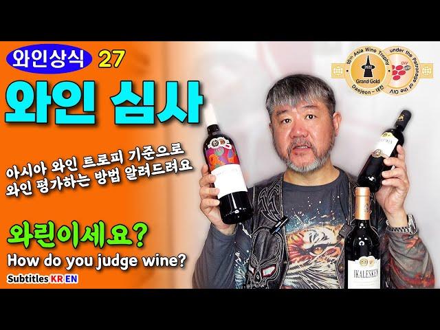 Wine judging method revealed! [feat. Asian Wine Trophy Standard]