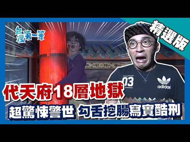 台灣第一等【閻羅王恐怖刑法！斥資億元打造人死後 18 層地獄】台南 _精選版