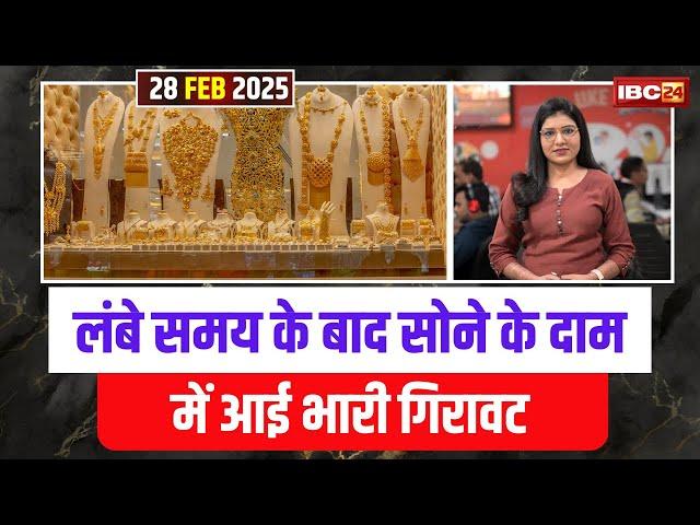 Gold Silver Price Today: लंबे समय के बाद सोने के दाम में आई गिरावट। जानिए आपके शहर में क्या है भाव