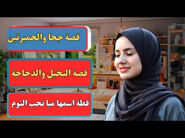 نكت مغربية مضحكة #قصةجحا#جحا#نوادرجحا#منقصصجحا#قصصجحامسموعة