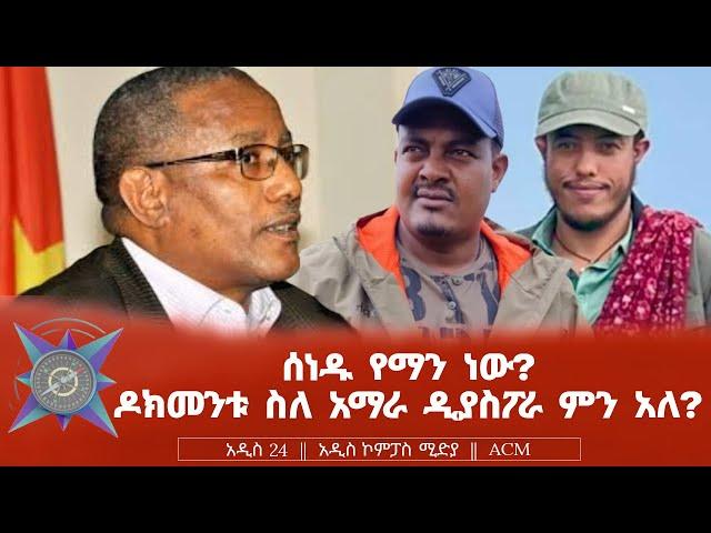 ሰነዱ የማን ነው? ዶክመንቱ ስለ አማራ ዲያስፖራ ምን አለ?