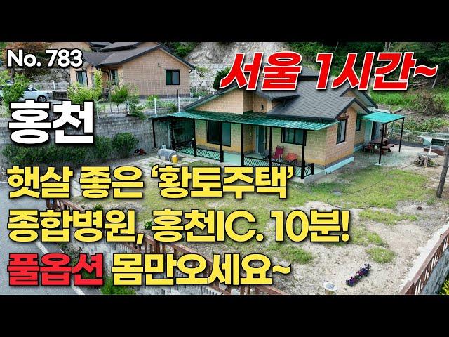 [홍천편] 서울1시간~  햇살 좋은 ‘황토주택’  종합병원, 홍천IC. 10분! 풀옵션 몸만오세요~