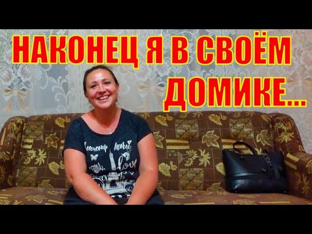 Елена заехала в свой домик