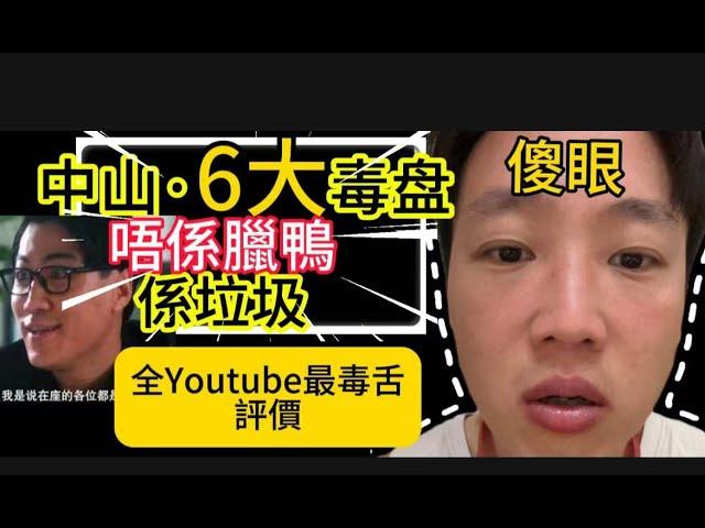 YouTube全網毒舌首發｜2024中山6大毒樓盤｜欲哭無淚｜中山買樓中伏｜垃圾盤 | 暴雷項目｜業主血本無歸|港人中伏|中伏|港人必看｜買樓注意事項|｜中山買樓避坑|中山神灣| 中山三鄉|中山坦洲