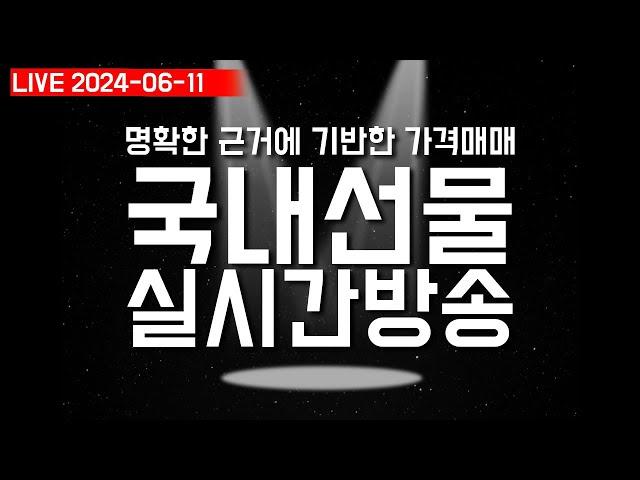 2024.06.11 화요일 국내선물 실시간 방송_임훈택의 스포일러 LIVE