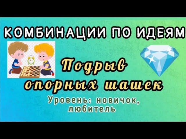 "Подрыв опорных шашек".Уровень: новичок, любитель. Комбинации по идеям.