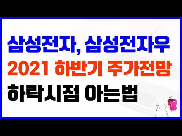 삼성전자 삼성전자우 주가전망 - 하락시점 아는법