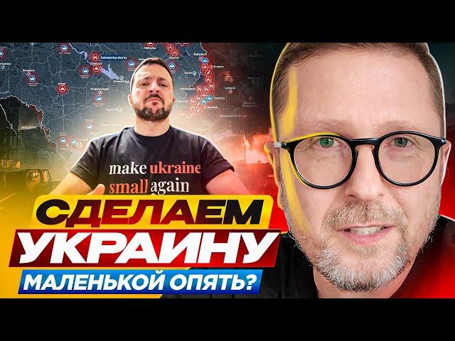 Сделаем Украину маленькой опять?