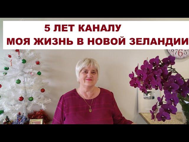 ПЕРВЫЙ ЮБИЛЕЙ..5 ЛЕТ КАНАЛУ "МОЯ ЖИЗНЬ В НОВОЙ ЗЕЛАНДИИ"