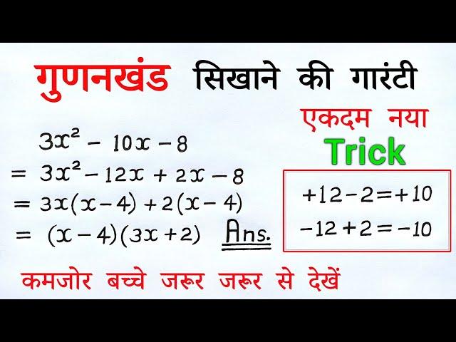 गुणनखंड सिखाने की 100% गारंटी | गुणनखंड कैसे करते हैं | gunankhand kaise karte hai class 8, 9, 10th