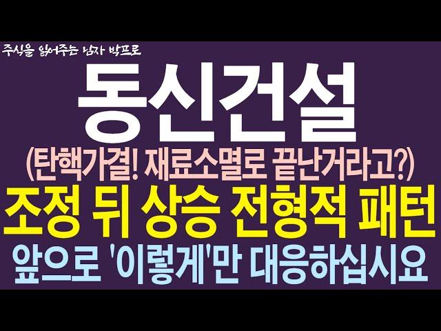 [동신건설 주가전망] 탄핵가결! 재료소멸로 끝난거라고? 조정 뒤 상승 전형적 패턴! 앞으로 '이렇게'만 대응하십시요!   #동신건설 #동신건설주가전망