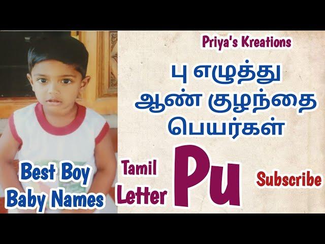 பு எழுத்து ஆண் குழந்தை பெயர்கள் | P Letter Boy Baby Names in Tamil | @Priya's Kreations