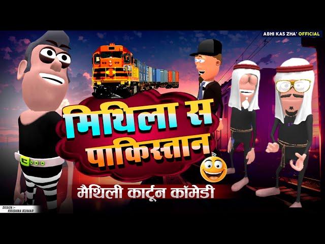 करिया पहुँचल पाकिस्तान / मैथिली कार्टून कॉमेडी / Maithili Comedy