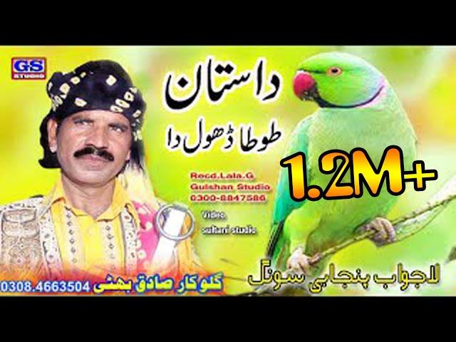 Dastan Dhol Sammi || Tota Dhol da || Lok Dastan || Sadiq Bhatti Baagh Mor Wala