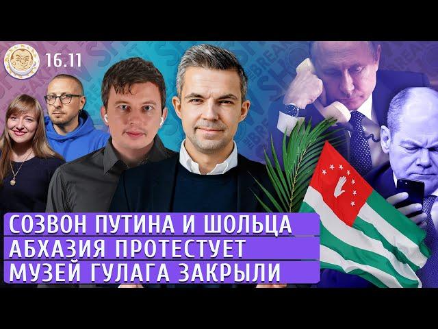 Созвон Путина и Шольца, Абхазия протестует, Музей ГУЛАГа закрыли. Левиев, Филипенко, Кривошеев