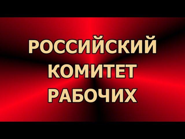 #LenRu Live! Российский комитет рабочих 20.03.2021 (часть 1)