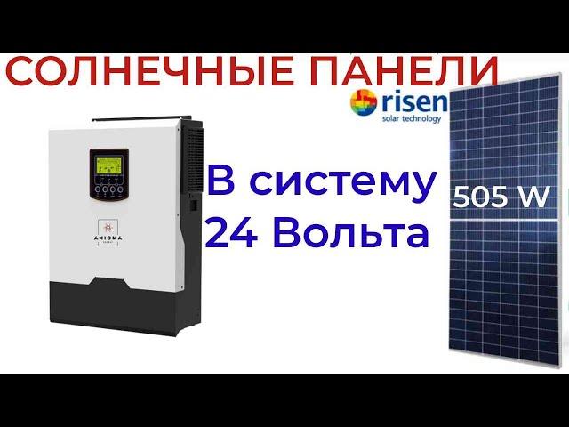 Солнечные панели  Risen 505 RSM110 8 505M 505 Вт в солнечную станцию 24 Вольт.