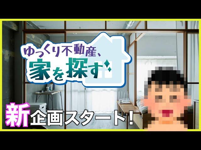 【新企画】ついにゆっくり不動産が自宅を購入?!その行末は如何に！