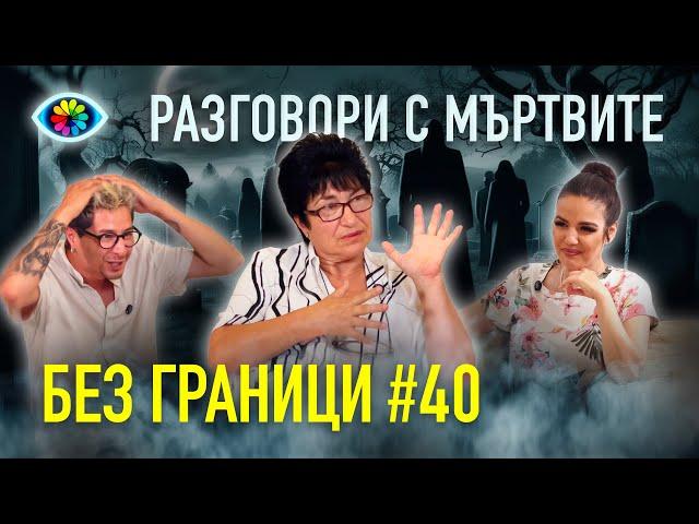 БЕЗ ГРАНИЦИ с Невена Цонева #40 / Разговори с мъртвите