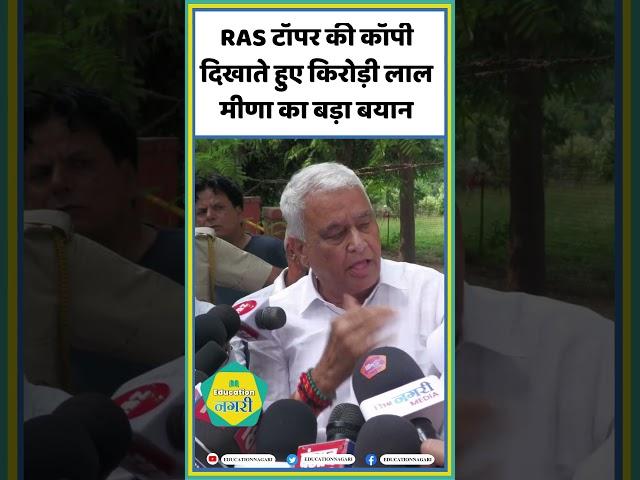 RAS टॉपर की कॉपी दिखाते हुए किरोड़ी लाल मीणा का बड़ा बयान Kirodi Lal || RPSC || #shorts