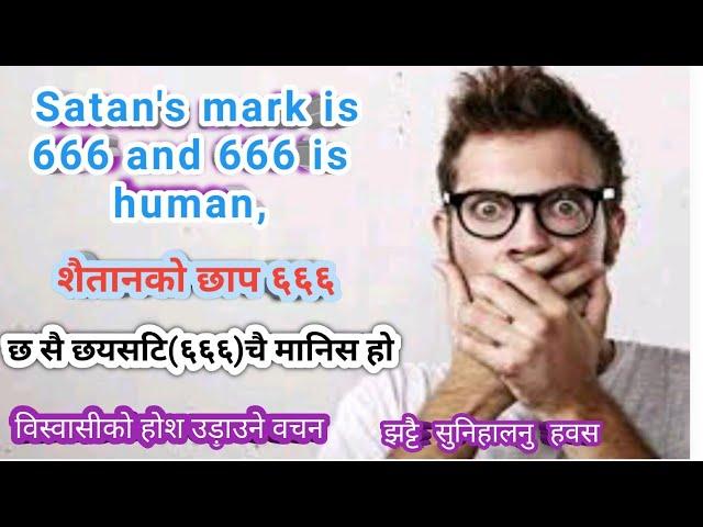 छयसटि(६६६)चै मानिस हो, Satan's mark is 666 and 666 is human?Arjun Joshua lopchan,Jesus Christ,satan