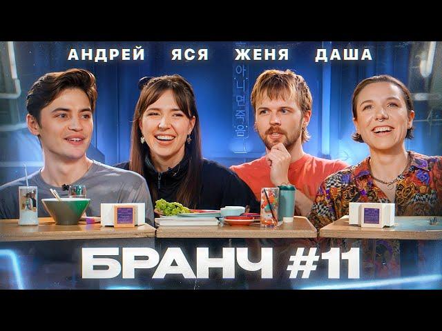 Бранч #11 [Женя Калинкин, Даша Касьян, Андрей Салеев]