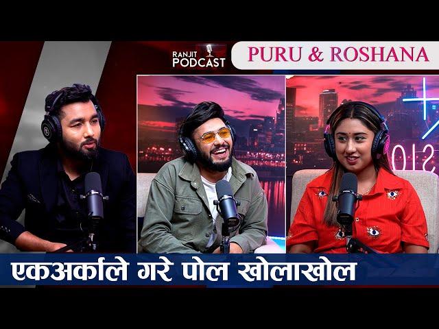 Puru Sigdel र  Roshana Adhikari । सँग माया प्रेम अनि सुख दुःखका कुरा ।। || Ranjit Podcast ||