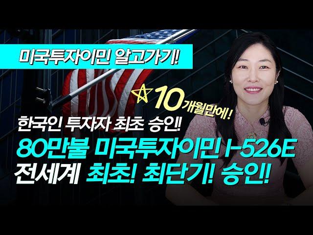 미국투자이민 80만불 최초승인 / 국민이주(주)