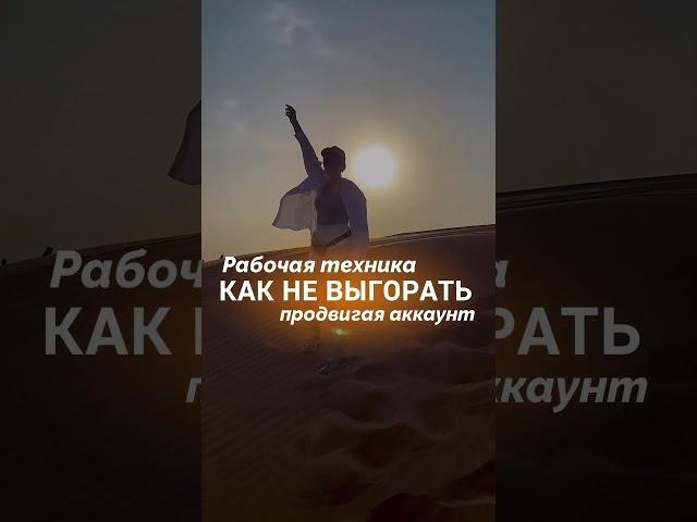 КАК НЕ ВЫГОРАТЬ? #деньги #инстаграм #продвижение #продвижениеинстаграм