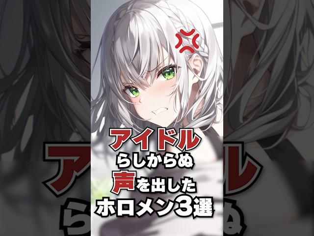 アイドルらしからぬ声を出したホロメン3選