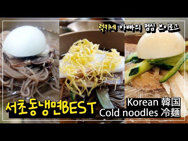 Comparison experience at Seocho-dong Naengmyeon Restaurant  Where should I go so I have no regrets?