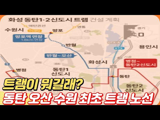 트램이 뭐길래? 동탄 오산 수원 최초 트램 개통으로 달라지는 점