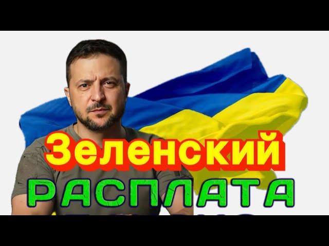 ЗЕЛЕНСКИЙ: время РАСПЛАТЫ - разбор астролога