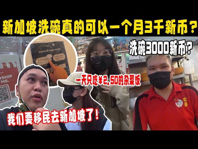 新加坡洗碗一个月是不是真的可以拿3000新币？我们进去问个明白