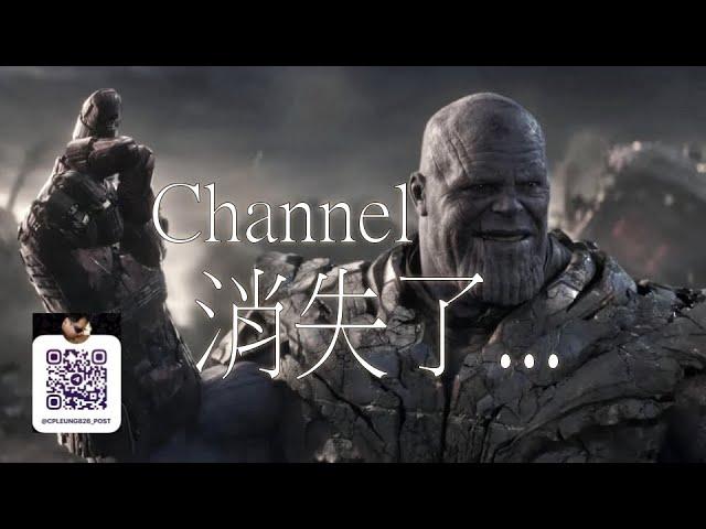 Channel消失了... | 止凡