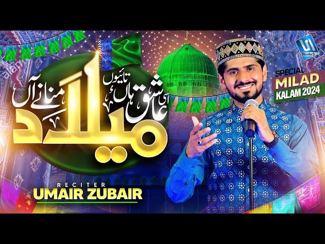 Umair Zubair | Rabi ul Awal Naat 2024 | Milad Manane Han | Studio5