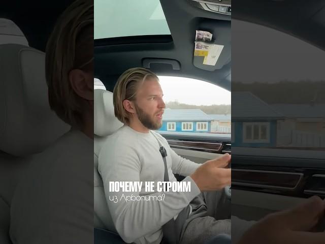 НЕ СТРОЙ ДОМ из этого материала. если хочешь, чтобы он простоял ДОЛГО! Почему не строим из АРБОЛИТА?