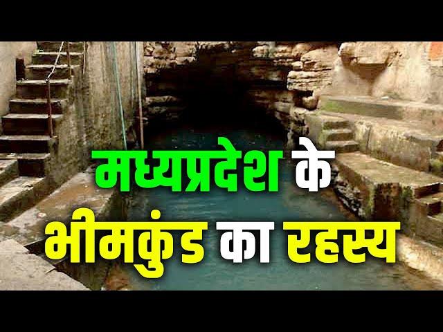 भीमकुण्ड, छतरपुर मध्यप्रदेश का सबसे बड़ा रहस्य|An unsolved mystery behind Bheem Kund|Bhimkund Mystery
