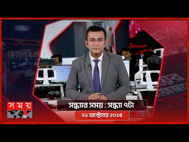 সন্ধ্যার সময় | সন্ধ্যা ৭টা | ২১ অক্টোবর ২০২৪ | Somoy TV Bulletin 7pm | Latest Bangladeshi News