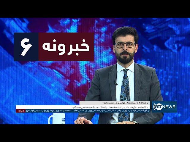 Ariana News 6pm News: 10 November 2024 | آریانا نیوز: خبرهای ‍‍‍پشتو ۲۰ عقرب ۱۴۰۳