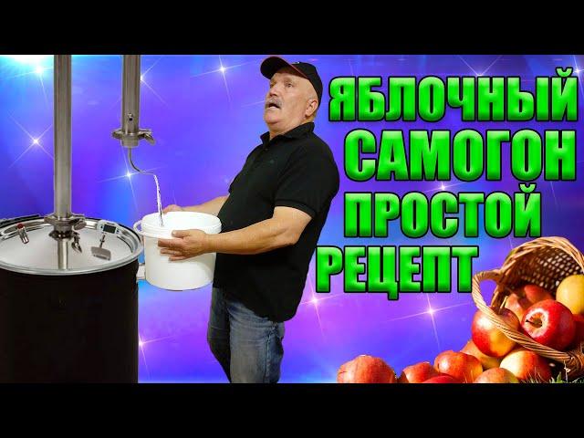 Яблочный самогон. Простой рецепт.