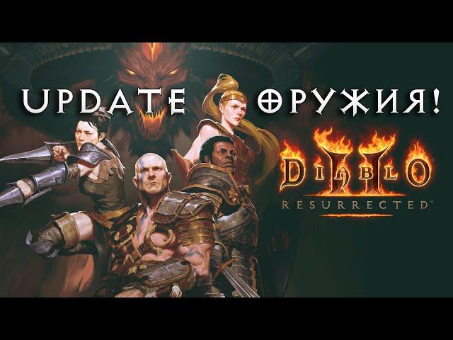 Diablo II командой рукопашников: часть 2