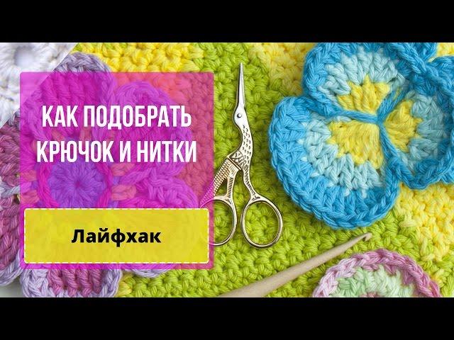 How to choose a hook and yarn for crocheting.