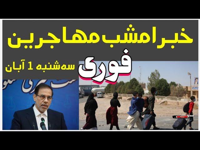 خبرفوری اتباع و مهاجرین در ایران امروز سه شنبه 1 آبان/میزان 1403 #مهاجرین_افغان