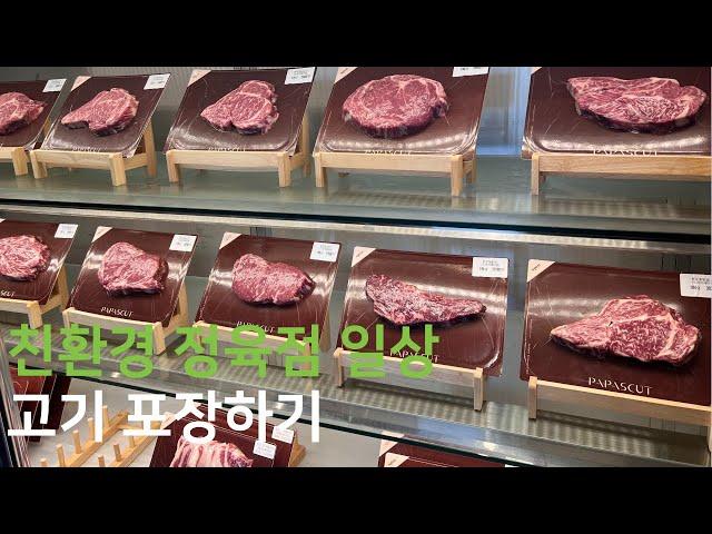 친환경 정육점은 이렇게 일합니다. 3  사명감으로 친환경 포장하기