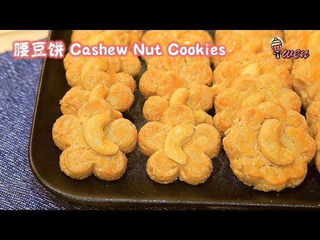 腰豆饼Cashew Nut Cookies|酥脆腰豆香|年饼食谱|Flaky Crunchy Cashew Fragrant|CNY Recipe