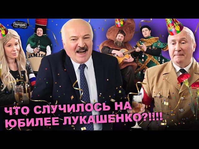 ВСЯ ПРАВДА про юбилей ЛУКАШЕНКО! (ПУТИН, КАДЫРОВ, МИЗУЛИНА, МЕДВЕДЕВ) @ЖестЬДобройВоли #пародия