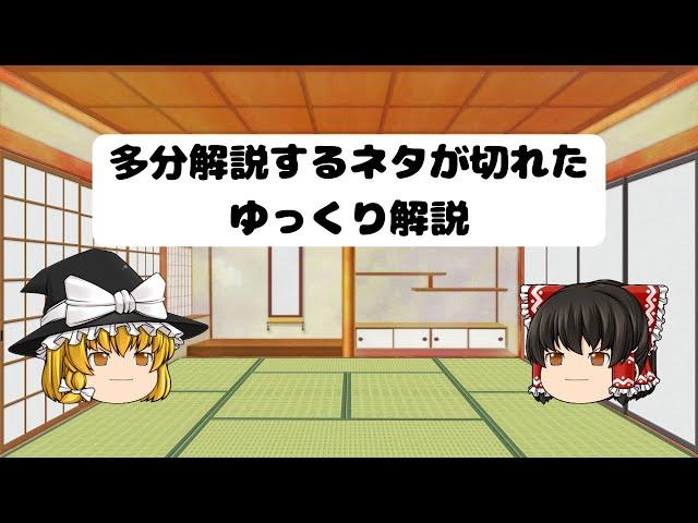 多分解説するネタが切れたゆっくり解説