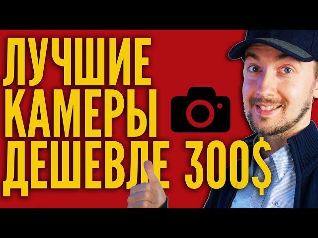 Лучшие камеры до 300$, камера для влога, какую камеру купить для блога, лучшие камеры для видео